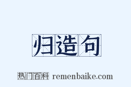 归造句是什么意思的图片